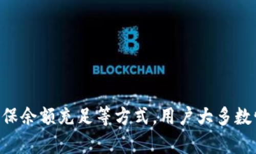 биатиBK钱包无法交易？立即查看解决办法，避免资金损失！/биати
гуанчжиациBK钱包, 加密货币, 钱包交易, 解决方案/гуанчжиаци

引言
在数字货币快速发展的今天，越来越多的人选择使用加密钱包进行交易。然而，使用BK钱包的用户最近遇到了一个棘手的问题——钱包无法进行交易。这一问题不仅让用户感到困惑，也可能造成不小的经济损失。因此，了解BK钱包无法交易的原因及解决方案显得尤为重要。

BK钱包简介
BK钱包是一款受到广泛欢迎的加密货币钱包，因其用户友好的界面和较强的安全性而被广大加密货币爱好者所青睐。用户可以通过BK钱包存储、发送和接收多种加密货币，从而实现方便快捷的交易。然而，随着越来越多的用户尝试使用BK钱包进行交易，偶尔会出现一些技术问题，其中之一就是无法进行交易。

无法交易的常见原因
在探讨BK钱包无法交易的问题之前，我们首先需要了解可能导致这一问题的各种原因。一般来说，这些原因可以分为以下几类：

h41. 网络连接问题/h4
首先，网络连接问题是导致BK钱包无法交易的常见原因之一。如果您的手机或电脑没有连接到稳定的网络，钱包就无法与区块链进行交互，因此交易无法完成。因此，确保您的设备连接到良好的网络是解决问题的第一步。

h42. 钱包更新/h4
其次，BK钱包可能需要更新到最新版本。开发者定期发布更新以修复bug和改进功能，如果您没有及时更新钱包，就可能会遇到交易失败的情况。因此，定期检查是否有可用更新并手动进行更新是保护您资产安全的重要措施。

h43. 交易费用不足/h4
此外，交易费用也是影响交易的重要因素。比特币和其他加密货币的交易需要支付一定的手续费，如果您的账户余额无法覆盖这些费用，交易将会被拒绝。在进行每笔交易前，确保您的钱包中有足够的资金来支付手续费。

h44. 系统故障/h4
最后，有时候BK钱包可能会因为系统故障而暂时无法进行交易。这种情况一般是由服务器问题引起的，若出现大规模用户同时使用的情况，BK钱包可能会出现拥堵，导致交易处理延迟或失败。

解决BK钱包无法交易问题的方法
面对BK钱包无法交易的问题，用户可以通过以下几个步骤进行解决：

h41. 检查网络连接/h4
首先，确保您的设备连接到稳定、快速的网络。您可以尝试重新启动路由器或切换网络，以确保网络连接正常。如果问题依然存在，可以尝试使用其他设备连接网络，查看是否是设备本身的问题。

h42. 更新BK钱包/h4
接下来，检查BK钱包是否有可用的更新。如果有，请及时将钱包更新至最新版本。进入应用商店（如Apple App Store或Google Play Store），搜索BK钱包，查看是否有“更新”按钮。如果有，一定要点击更新。

h43. 确保余额充足/h4
此外，确认您的钱包账户中是否有足够的余额来覆盖交易费用。无论您要发送多少加密货币，确保手续费也包含在内。您可以通过BK钱包的界面查看当前余额和费用情况。

h44. 重启应用程序/h4
有时候，仅仅重启BK钱包应用程序就能解决问题。关掉应用，然后再重新启动，尝试再次进行交易。这种方法在很多情况下是有效的。

h45. 查询官方公告/h4
如果问题依然存在，不妨访问BK钱包的官方网站或社交媒体平台，查看是否有关于当前系统故障的公告。如果BK钱包正在经历服务中断，官方通常会在第一时间发布消息，告知用户遇到的问题和预计的解决时间。

如何预防未来的问题
解决了BK钱包无法交易的问题，用户还需要针对未来可能出现的问题采取一些预防措施。以下是一些建议：

h41. 定期检查更新/h4
时刻关注BK钱包的更新和新功能。定期进行软件更新能够帮助您享受最新的功能和增强的安全性。

h42. 学习如何计算交易费用/h4
在进行交易之前，用户应当了解如何计算交易费用，并确保钱包中有足够的余额来支付这些费用。此外，还可以适时选择在网络拥堵较低的时间进行交易，以降低交易费用。

h43. 备份恢复密钥/h4
为了防止意外情况发生，用户还应该定期备份钱包的恢复密钥。这样一来，在遇到系统故障或设备问题时，您可以通过恢复密钥恢复您的钱包，保护您的资金安全。

h44. 关注社区动态/h4
加入BK钱包的官方论坛或社交群组，参与讨论，关注其他用户的体验和解决方案，这样您能够及时获得有关BK钱包的最新信息和使用技巧。

总结
BK钱包作为一款流行的加密钱包，其安全、方便的特性吸引了众多用户。然而，钱包无法交易的问题时而出现，了解可能出现的原因及相应的解决方案至关重要。通过检查网络连接、更新应用、确保余额充足等方式，用户大多数情况下都能顺利解决这个问题。此外，做好日常的维护和预防措施，有助于用户在未来的使用中减少不必要的麻烦。希望通过本文的介绍，能够帮助到在使用BK钱包过程中遇到交易问题的用户。