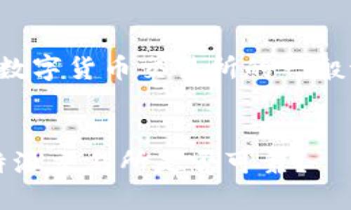 注意：以下内容是基于对比特币及数字货币交易所的一般讨论，具体投资时请自行判断风险！


立即了解：2025年必须关注的比特派交易所是否可靠？