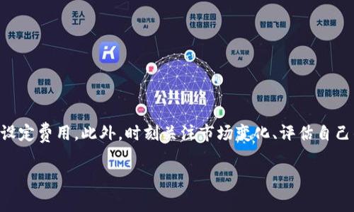 以下是有关如何选择b特派交易矿工费的详细指南。

理解矿工费用

在区块链交易中，矿工费用是奖励矿工验证和处理区块链交易的一种方式。矿工通过解决复杂的数学问题来确认交易，确保网络的安全和稳定。在推出b特派交易时，选择合适的矿工费用至关重要，因为它直接影响到您的交易能够多快被确认。

1. 矿工费用的基本概念

矿工费用，通常被称为“gas费”，是您为转移加密货币或进行其他链上交易而需要支付的费用。不同的区块链技术对矿工费用的设置各有不同。例如，以太坊的矿工费用通常以“gwei”为单位，而比特币的矿工费用则通常以“satoshis”为单位。了解这些单位及其当前市场水平，有助于您做出明智的选择。

2. 矿工费用的影响因素

选择矿工费用时，需要考虑几个关键因素：

ul
  listrong网络拥堵情况：/strong网络中交易的数量直接影响矿工费用。当交易量大时，矿工费用通常会上升，因为用户需要支付更高的交易费用以确保其交易能够被优先处理。/li
  listrong交易的紧急程度：/strong如果您的交易非常紧急，比如您需要在某一期限内完成交易，则应选择更高的矿工费用，以提高被确认的概率。/li
  listrong市场行情：/strong当前市场中的矿工费用水平也会对您的选择产生影响。当市场波动较大，矿工费用也可能变化剧烈。/li
/ul

3. 如何找到合适的矿工费用

选择合适的矿工费用通常包含以下步骤：

h4步骤一：查看当前的矿工费用/h4
许多加密货币交易平台都会提供当前的矿工费用实时数据，您可以参考这些信息来选择适合您交易的费用。例如，您可以访问一些专门的网站，这些网站提供了不同区块链的矿工费用比较和实时分析。

h4步骤二：评估自己的需求/h4
在确定具体的矿工费用之前，请考虑您交易的紧迫性以及您愿意支付的费用上限。如果您的交易不急于立即确认，可以选择较低的费用，这样可以节省成本。

h4步骤三：动态调整费用/h4
在一些交易平台上，您可以选择动态费用生成选项，这意味着平台将根据当前的网络情况自动为您的交易设定矿工费用。这种方法通常很方便，但确保您对此过程有基本的理解。

4. 常见的矿工费用选择误区

许多新手在选择矿工费用时会犯以下错误：

ul
  listrong一成不变地选择默认费用：/strong有些用户总是选择交易平台的默认矿工费用，而不考虑实际网络状况，这可能导致交易延迟。/li
  listrong不重视矿工费用的变化：/strong矿工费用是动态变化的，用户需要随时关注市场的变化，确保支付的费用能让交易及时被确认。/li
  listrong过度依赖第三方工具：/strong虽然有各种工具可以帮助您选择矿工费用，但过度依赖这些工具而不自己了解当前的网络状态是不可取的。/li
/ul

5. 小贴士：如何节省矿工费用

如果您希望在进行b特派交易时节省矿工费用，可以参考以下几点：

ul
  listrong选择低交易时段：/strong通常在非高峰交易时段，矿工费用较低。因此您可以选择在网络较为空闲时进行交易，以获得更低的矿工费用。/li
  listrong定期监测市场：/strong及时了解市场内矿工费用变化和趋势，以便抓住更低费用的机会。/li
  listrong使用定价工具：/strong有些第三方应用可以帮助您预测在不同时间段提交交易的最佳费用。/li
/ul

6. 结论

选择适合的b特派交易矿工费用并非一成不变的过程。通过了解矿工费用的基本概念、网络拥堵情况、以及交易的紧迫程度，您可以更合理地设定费用。此外，时刻关注市场变化、评估自己的需求，并避免常见误区，将有助于您做出明智决定并节省成本。记住，每一笔交易的成功背后，都离不开对矿工费用的综合考量与战略选择。

矿工费, b特派交易, 加密货币, 费用选择/guanjianci