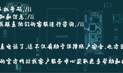 要设置Bitpie的联系电话，可以按照以下步骤进行操作。Bitpie是一款移动端数字货币钱包，用户在使用时可能需要提供一些个人信息，包括联系电话。下面是详细的步骤说明：

步骤一：打开Bitpie应用
首先，确保你已经在手机上安装了Bitpie钱包应用。如果还没有安装，可以先到手机的应用商店（如App Store或Google Play）中下载并安装。

步骤二：登录你的账户
打开应用后，输入你的账户信息进行登录。如果你还没有账户，可以根据应用中的提示进行注册。

步骤三：进入“设置”页面
登录成功后，点击应用界面右下角的“我”或“个人中心”按钮，进入个人信息界面。在此界面中，寻找并点击“设置”选项。

步骤四：选择“联系信息”或“个人信息”
在设置页面中，你可能会看到一个“联系信息”或“个人信息”的选项。点击进入后，可以看到修改联系电话的选项。

步骤五：修改联系电话
在联系信息页面，你可以看到当前记录的联系电话。点击修改或编辑按钮，输入你想要更新的电话号码。确保输入的电话是有效的，以便于今后的联系。

步骤六：保存修改
输入联系电话后，确保点击“保存”或“提交”按钮，确保你的修改被保存。通常应用会提示你修改成功。

步骤七：验证联系电话（如果需要）
在某些情况下，Bitpie可能会要求你验证新的联系电话。应用会向你提交的电话发送一个验证码。请保持手机畅通，并输入验证码以完成验证。

步骤八：检查修改的联系电话
完成以上步骤后，建议返回联系信息页面，确认新的联系电话是否已经成功更新。

注意事项：
ul
    li确保你所提供的电话号码是有效且可以接收到验证码的手机号码。/li
    li定期检查并更新你的联系信息，以确保可以接收到相关通知和信息。/li
    li如果在更新过程中遇到问题，可以查阅Bitpie的帮助中心或联系他们的客服进行咨询。/li
/ul

通过完成以上步骤，你就可以顺利设置或更改Bitpie账户中的联系电话了。这不仅有助于保障账户安全，也方便你在需要时获得及时的帮助。

如果你在过程中遇到任何困难或不确定的地方，建议访问Bitpie的官方网站或客户服务中心获取更多帮助和指南。