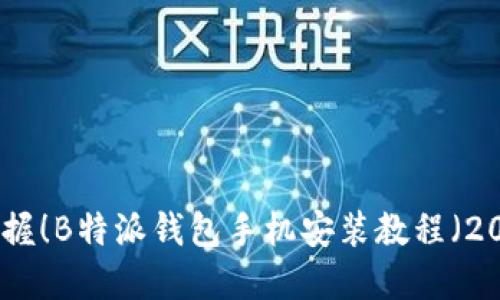 : 立即掌握！B特派钱包手机安装教程（2025必看）