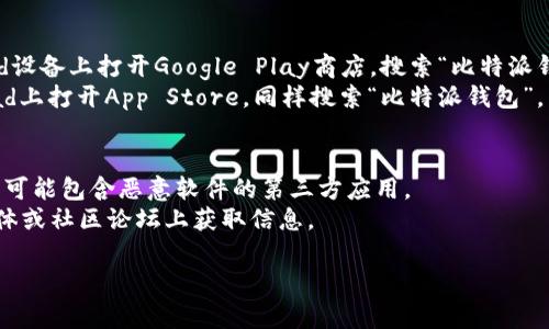 比特派钱包的app下载地址通常可以在其官方网站或应用商店中找到。以下是一些步骤来帮助你找到正确的下载链接：

### 官方网站
1. 打开你的浏览器，访问比特派钱包的官方网站。通常，官方网站会提供最新的下载链接。
2. 在网站的首页或者下载页面上，你可以看到适用于Android和iOS的下载链接。

### 应用商店
1. **Android用户**：在你的Android设备上打开Google Play商店，搜索“比特派钱包”。
2. **iOS用户**：在你的iPhone或iPad上打开App Store，同样搜索“比特派钱包”。

### 注意事项
- 确保下载官方版本，以防止下载到可能包含恶意软件的第三方应用。
- 你还可以在比特派钱包的社交媒体或社区论坛上获取信息。

如果需要进一步的帮助，欢迎提问！