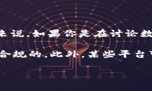 在火币网（Huobi）上提到B特派（Bit派）是可以的，但具体情况可能取决于针对的内容和上下文。一般来说，如果你是在讨论数字货币交易所、交易策略、或相关的市场分析，提及B特派作为一个参考或对比是合适的。

不过，在一些特定情况下，例如若讨论涉及平台的政策、服务或技术细节，最好确保你的信息是准确且合规的。此外，某些平台可能有针对宣传或讨论竞争对手的特殊规定，因此在发布内容之前，了解相关条款或规定是很重要的。

如果你对火币网和B特派之间的关系、服务或功能有更具体的问题，欢迎提出！