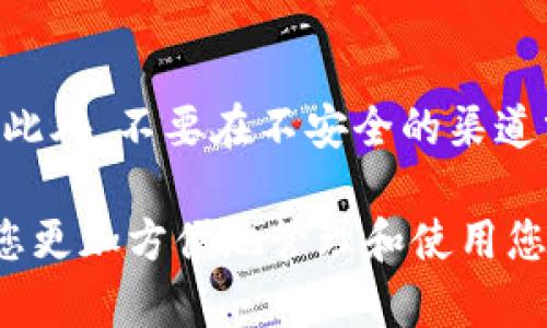 比特派（Bitpie）是一款广受欢迎的数字货币钱包，支持多种数字资产的存储和管理。许多用户在使用比特派时，可能需要找到自己的二维码，以便其他人能够通过扫描来进行交易或转账。以下是一些步骤和建议，可以帮助您找到比特派的钱包二维码。

1. 打开比特派应用
首先，您需要在您的手机上打开比特派应用。确保您的应用已经更新到最新版本，以获得最佳体验和最新功能。

2. 登录您的账户
如果您尚未登录，请输入您的用户名和密码进行登录。如果您是新用户，您需要先注册一个账户。访问比特派的官方网站或下载应用程序以开始注册。

3. 找到“钱包”选项
成功登录后，您会看到主界面，并在界面上找到“钱包”或者相似的选项。点击这个选项，进入您的数字资产管理页面。

4. 选择您想要的币种
在钱包界面，您会看到已经添加的各种数字货币列表。选择您想要生成二维码的币种，通常是BTC、ETH等主流数字资产。

5. 获取收款二维码
选择币种后，您会看到与该币种相关的信息。在这里，您会找到“收款”或“接收”的选项。点击这个选项，将会显示出您的钱包地址与二维码。

6. 保存或分享二维码
比特派会生成一个二维码，您可以通过扫描这个二维码来接收相应的数字货币。如果需要，您可以截图保存或直接分享这个二维码给他人，以便他们可以通过扫描进行转账。

注意事项
在使用二维码进行交易时，请务必谨慎。在分享您的二维码时，确保对方值得信任，避免产生不必要的财产损失。此外，不要在不安全的渠道分享您的钱包地址或二维码，以防止诈骗和资金被盗。

通过上述步骤，您应该能够轻松找到比特派钱包的二维码。对于新手用户，掌握这个操作是非常重要的，它能让您更加方便地管理和使用您的数字资产。如果您有其他的问题或需要更多的帮助，可以参考比特派的官方网站或社区支持。