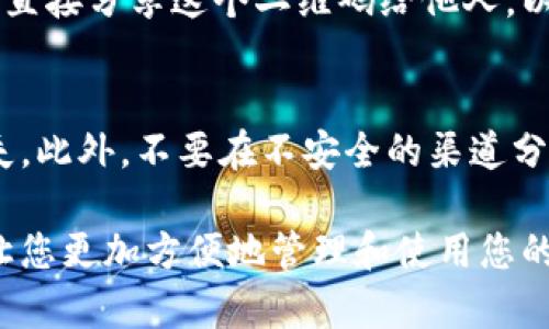 比特派（Bitpie）是一款广受欢迎的数字货币钱包，支持多种数字资产的存储和管理。许多用户在使用比特派时，可能需要找到自己的二维码，以便其他人能够通过扫描来进行交易或转账。以下是一些步骤和建议，可以帮助您找到比特派的钱包二维码。

1. 打开比特派应用
首先，您需要在您的手机上打开比特派应用。确保您的应用已经更新到最新版本，以获得最佳体验和最新功能。

2. 登录您的账户
如果您尚未登录，请输入您的用户名和密码进行登录。如果您是新用户，您需要先注册一个账户。访问比特派的官方网站或下载应用程序以开始注册。

3. 找到“钱包”选项
成功登录后，您会看到主界面，并在界面上找到“钱包”或者相似的选项。点击这个选项，进入您的数字资产管理页面。

4. 选择您想要的币种
在钱包界面，您会看到已经添加的各种数字货币列表。选择您想要生成二维码的币种，通常是BTC、ETH等主流数字资产。

5. 获取收款二维码
选择币种后，您会看到与该币种相关的信息。在这里，您会找到“收款”或“接收”的选项。点击这个选项，将会显示出您的钱包地址与二维码。

6. 保存或分享二维码
比特派会生成一个二维码，您可以通过扫描这个二维码来接收相应的数字货币。如果需要，您可以截图保存或直接分享这个二维码给他人，以便他们可以通过扫描进行转账。

注意事项
在使用二维码进行交易时，请务必谨慎。在分享您的二维码时，确保对方值得信任，避免产生不必要的财产损失。此外，不要在不安全的渠道分享您的钱包地址或二维码，以防止诈骗和资金被盗。

通过上述步骤，您应该能够轻松找到比特派钱包的二维码。对于新手用户，掌握这个操作是非常重要的，它能让您更加方便地管理和使用您的数字资产。如果您有其他的问题或需要更多的帮助，可以参考比特派的官方网站或社区支持。