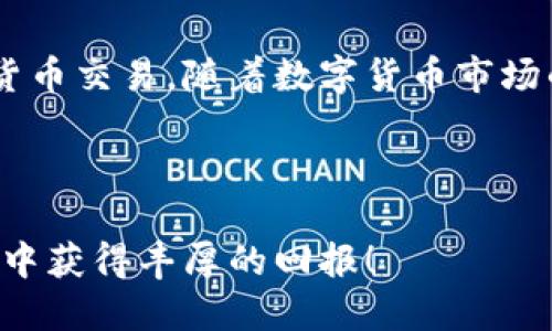 特派钱包教程：快速上手指南，2025必看！

特派钱包, 钱包使用教程, 数字货币, 加密货币/guanjianci

引言
在数字货币时代，越来越多的人开始关注如何安全、高效地管理自己资产。其中，“特派钱包”作为一种新兴的数字货币钱包，受到了广大用户的欢迎。它不仅支持多种数字货币交易，还具备安全性高、操作便捷等诸多优点。因此，了解如何使用特派钱包，对于每一位投资者来说，显得尤其重要。本文将为您提供一个详尽的特派钱包使用教程，让您在数字货币的世界中如鱼得水。

特派钱包的基本功能
特派钱包具备多种基础功能，包括但不限于：
ul
    li数字货币存储/li
    li交易记录查询/li
    li实时市场行情查看/li
    li安全性保障机制/li
/ul
了解这些基本功能之后，我们就可以开始具体的操作流程了。

第一步：下载并安装特派钱包
首先，您需要从特派钱包官方网站或官方应用商店下载适合您设备的安装包。这一步很重要，因为从非官方渠道下载的应用可能存在安全隐患。在您安装完成后，打开应用程序，您会看到欢迎界面，只需点击“开始使用”即可进入下一步。

第二步：注册账户
在使用特派钱包之前，您需要创建一个账户。选择“注册”选项，输入您的邮箱地址，并设置一个强密码。建议使用包含大小写字母、数字和符号的组合密码，以增强账户的安全性。
注册成功后，系统会向您提供一个助记词，请务必将其妥善保管。助记词将用于账户恢复，如果您遗失了密码，这一步骤至关重要。

第三步：钱包的初始设置
完成注册后，您可以继续进行钱包的初始设置。在这一阶段，系统可能会要求您设置一些安全选项，如指纹解锁或PIN码保护。设置这些安全选项可以帮助您在使用过程中进一步保障账户安全。
此外，您还可以选择是否开启双重认证功能。开启双重认证可以为您提供更高的安全保障，尽量减少账户被盗的风险。因此，我们强烈建议您开启此选项。

第四步：入金到您的特派钱包
现在您已经完成了基本设置，接下来需要将资金转入您的钱包。特派钱包支持多种入金方式，包括银行转账、信用卡、以及其他数字货币的转账。选择您最便捷的方式，然后按照系统的指引完成资金的入金。
请记住，在您进行任何转账时，一定要仔细核对收款地址，以确保资金不会被错误转账。对于一些常见的数字货币，特派钱包将会为您提供一个唯一的地址，您只需复制并粘贴即可。

第五步：使用特派钱包进行交易
一旦您的钱包中有了资金，您可以开始进行数字货币的交易。特派钱包提供了简单易用的交易界面，您可以选择您希望购买或出售的货币，并输入交易数量。
在确认交易之前，特派钱包将会显示交易的详细信息，包括当前汇率和手续费。确认无误后，点击“确认交易”，系统会自动执行，您只需耐心等待交易完成即可。

第六步：查看交易记录
每一次交易完成后，您可以在特派钱包的“交易记录”菜单下查看详细的交易信息。这包括交易时间、交易金额和手续费等信息。这不仅有助于您跟踪自己的投资情况，也方便您在年底审计时使用。

第七步：安全退出钱包
使用特派钱包进行交易后，务必确保安全退出您的账户。在手机应用上，通常可以通过点击“退出登录”选项完成。在电脑上，点击右上角的用户头像，选择“退出登录”。这一步骤可以有效防止他人未经许可访问您的账户。

常见问题解答
h4如何找回丢失的助记词？/h4
助记词是您找回账户的唯一途径，因此强烈建议您妥善保管。如果您确实丢失了助记词，您可能无法恢复账户，建议将助记词存放在安全的地方。

h4如果我的账户被盗了，我该怎么办？/h4
如果您发现自己的账户发生了异常交易，请立即联系客服，并尝试重置密码和开启双重认证。同时查看是否有可疑的登录记录。如果有需要，请考虑转移账户中的剩余资产以保护您的资金安全。

总结
特派钱包作为一个专业的数字货币管理工具，它不仅功能强大，而且操作简单，非常适合新手和资深投资者使用。通过本文的介绍，我们希望您能轻松上手，安全地进行数字货币交易。随着数字货币市场的不断发展，掌握使用特派钱包的技能，将是您投资成功的关键之一。
如果您对特派钱包有更多的疑问或需要进一步的指导，请随时查看官方网站的公告和教程，或关注相关社区与论坛，那里常有热心用户分享他们的经验。

最后的提醒
在进行任何形式的投资之前，务必进行充分的市场调研。数字货币虽然带来了无限的机会，却也伴随着不小的风险。因此，您需要量入为出，谨慎行事，祝您在数字货币的世界中获得丰厚的回报！