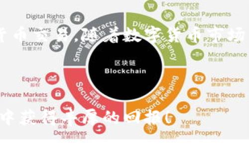 特派钱包教程：快速上手指南，2025必看！

特派钱包, 钱包使用教程, 数字货币, 加密货币/guanjianci

引言
在数字货币时代，越来越多的人开始关注如何安全、高效地管理自己资产。其中，“特派钱包”作为一种新兴的数字货币钱包，受到了广大用户的欢迎。它不仅支持多种数字货币交易，还具备安全性高、操作便捷等诸多优点。因此，了解如何使用特派钱包，对于每一位投资者来说，显得尤其重要。本文将为您提供一个详尽的特派钱包使用教程，让您在数字货币的世界中如鱼得水。

特派钱包的基本功能
特派钱包具备多种基础功能，包括但不限于：
ul
    li数字货币存储/li
    li交易记录查询/li
    li实时市场行情查看/li
    li安全性保障机制/li
/ul
了解这些基本功能之后，我们就可以开始具体的操作流程了。

第一步：下载并安装特派钱包
首先，您需要从特派钱包官方网站或官方应用商店下载适合您设备的安装包。这一步很重要，因为从非官方渠道下载的应用可能存在安全隐患。在您安装完成后，打开应用程序，您会看到欢迎界面，只需点击“开始使用”即可进入下一步。

第二步：注册账户
在使用特派钱包之前，您需要创建一个账户。选择“注册”选项，输入您的邮箱地址，并设置一个强密码。建议使用包含大小写字母、数字和符号的组合密码，以增强账户的安全性。
注册成功后，系统会向您提供一个助记词，请务必将其妥善保管。助记词将用于账户恢复，如果您遗失了密码，这一步骤至关重要。

第三步：钱包的初始设置
完成注册后，您可以继续进行钱包的初始设置。在这一阶段，系统可能会要求您设置一些安全选项，如指纹解锁或PIN码保护。设置这些安全选项可以帮助您在使用过程中进一步保障账户安全。
此外，您还可以选择是否开启双重认证功能。开启双重认证可以为您提供更高的安全保障，尽量减少账户被盗的风险。因此，我们强烈建议您开启此选项。

第四步：入金到您的特派钱包
现在您已经完成了基本设置，接下来需要将资金转入您的钱包。特派钱包支持多种入金方式，包括银行转账、信用卡、以及其他数字货币的转账。选择您最便捷的方式，然后按照系统的指引完成资金的入金。
请记住，在您进行任何转账时，一定要仔细核对收款地址，以确保资金不会被错误转账。对于一些常见的数字货币，特派钱包将会为您提供一个唯一的地址，您只需复制并粘贴即可。

第五步：使用特派钱包进行交易
一旦您的钱包中有了资金，您可以开始进行数字货币的交易。特派钱包提供了简单易用的交易界面，您可以选择您希望购买或出售的货币，并输入交易数量。
在确认交易之前，特派钱包将会显示交易的详细信息，包括当前汇率和手续费。确认无误后，点击“确认交易”，系统会自动执行，您只需耐心等待交易完成即可。

第六步：查看交易记录
每一次交易完成后，您可以在特派钱包的“交易记录”菜单下查看详细的交易信息。这包括交易时间、交易金额和手续费等信息。这不仅有助于您跟踪自己的投资情况，也方便您在年底审计时使用。

第七步：安全退出钱包
使用特派钱包进行交易后，务必确保安全退出您的账户。在手机应用上，通常可以通过点击“退出登录”选项完成。在电脑上，点击右上角的用户头像，选择“退出登录”。这一步骤可以有效防止他人未经许可访问您的账户。

常见问题解答
h4如何找回丢失的助记词？/h4
助记词是您找回账户的唯一途径，因此强烈建议您妥善保管。如果您确实丢失了助记词，您可能无法恢复账户，建议将助记词存放在安全的地方。

h4如果我的账户被盗了，我该怎么办？/h4
如果您发现自己的账户发生了异常交易，请立即联系客服，并尝试重置密码和开启双重认证。同时查看是否有可疑的登录记录。如果有需要，请考虑转移账户中的剩余资产以保护您的资金安全。

总结
特派钱包作为一个专业的数字货币管理工具，它不仅功能强大，而且操作简单，非常适合新手和资深投资者使用。通过本文的介绍，我们希望您能轻松上手，安全地进行数字货币交易。随着数字货币市场的不断发展，掌握使用特派钱包的技能，将是您投资成功的关键之一。
如果您对特派钱包有更多的疑问或需要进一步的指导，请随时查看官方网站的公告和教程，或关注相关社区与论坛，那里常有热心用户分享他们的经验。

最后的提醒
在进行任何形式的投资之前，务必进行充分的市场调研。数字货币虽然带来了无限的机会，却也伴随着不小的风险。因此，您需要量入为出，谨慎行事，祝您在数字货币的世界中获得丰厚的回报！