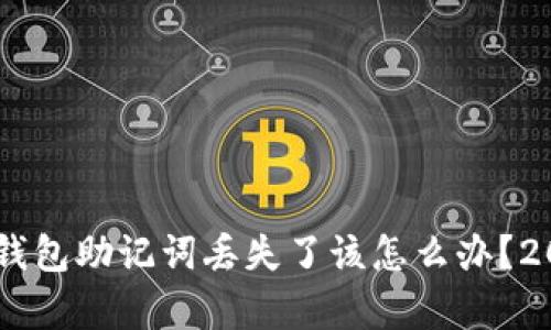 立即了解：Bitpie钱包助记词丢失了该怎么办？2025必看解决方案