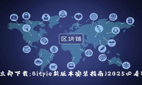 立即下载：Bitpie新版本安装指南（2025必看）