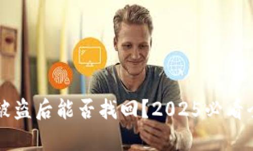 比特派被盗后能否找回？2025必看全面解析