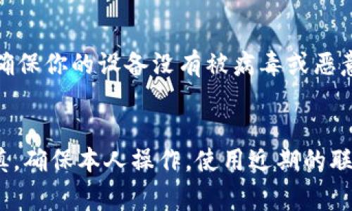 比特派（Bitpie）是一款常用的数字货币钱包，其安全性一直以来都是用户关注的焦点。在转账过程中，很多用户可能会问，比特派转账是否需要验证码？以下是对这个问题的详细解答。

比特派的安全机制
比特派为用户提供了一系列安全措施，以确保用户的资产安全，包括私钥管理、两步验证等。在该钱包中，为了防止未经授权的转账，通常会要求用户提供额外的安全验证。这种安全措施通常包括验证码、指纹识别或其它形式的身份验证。

验证码的作用
验证码是为了确保转账操作的真实性而设计的一种安全措施。在某些情况下，用户在进行转账时可能会收到一个验证码，用户需要将其输入到应用中以完成交易。这种机制旨在防止黑客攻击或恶意行为，从而最大程度地保护用户的资金安全。

如何获取验证码
在比特派进行转账时，如果需要验证码，通常会通过用户注册时绑定的手机号码或电子邮件发送。用户只需在相应的字段中输入收到的验证码即可完成转账。因此，确保您的联系方式是最新的和可用的对进行顺利转账非常重要。

转账流程中的注意事项
在进行比特派转账时，有几项注意事项是用户必须关注的。例如，确保输入的地址无误、确认交易金额是否正确、确保你的设备没有被病毒或恶意软件感染。此外，遵循比特派提供的最佳安全实践，如设置强密码和启用两步验证，可以大大降低财产安全风险。

总结
总而言之，比特派在转账操作中通常会要求验证码作为安全验证的一个重要步骤。用户在进行转账时应保持谨慎，确保本人操作，使用近期的联系信息，以确保顺利完成交易。通过了解这些细节，用户可以更好地保护自己的数字资产。