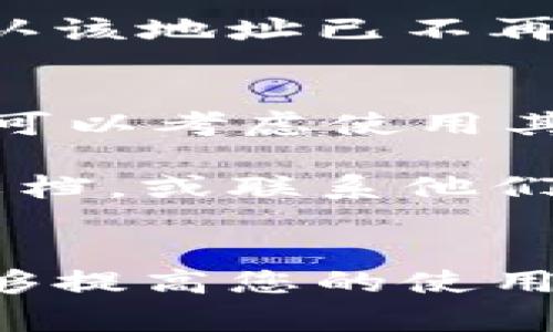 特派钱包（B特派钱包）是一款流行的数字货币钱包，用户在使用它的过程中，有时可能需要删除某些已保存的地址。删除地址的步骤通常比较简单，但不同版本的应用可能会有所不同。以下是一般步骤，供您参考。

步骤一：打开特派钱包应用
首先，您需要在手机上启动特派钱包应用。确保您已经登录到您的账户，这样才能进行后续的操作。

步骤二：导航到地址管理
在特派钱包的主界面，通常会有一个“地址”或者“联系人”的选项。点击此选项，您将看到所有已保存的地址列表。这一步非常关键，因为您需要找到您希望删除的特定地址。

步骤三：选择要删除的地址
在地址列表中，找到您想要删除的地址。点击该地址，进入详细信息页面。在这里，您通常可以查看该地址的相关信息，比如该地址的标签、余额等。

步骤四：删除地址
在地址的详细信息页面，通常会有一个“删除”按钮或图标，可能是一个垃圾桶图标。点击此按钮，系统可能会弹出确认对话框，询问您是否确认删除该地址。请确保您没有误删除，确认后进行操作。

步骤五：确认删除
如果系统弹出确认对话框，选择“确认”或“是”，系统将会删除您选中的地址。完成后，您将返回地址列表，确认该地址已不再出现。

注意事项
在删除地址之前，请仔细考虑，因为一旦删除，您将无法恢复该地址的所有信息。如果您仅仅是想暂时隐藏，可以考虑使用其他方法，例如将其标记为不常用地址。

以上就是在B特派钱包中删除地址的步骤。如果您在过程中遇到任何问题，可以参考特派钱包的官方帮助文档，或联系他们的客服以获得进一步的支持。

总结
希望上述步骤能够帮助您顺利删除不再需要的地址。数字钱包的管理与使用非常重要，有效的地址管理能够提高您的使用效率，降低犯错的几率。始终保持钱包的信息安全及地址的整洁是使用数字钱包过程中必不可少的一部分。