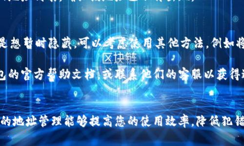 特派钱包（B特派钱包）是一款流行的数字货币钱包，用户在使用它的过程中，有时可能需要删除某些已保存的地址。删除地址的步骤通常比较简单，但不同版本的应用可能会有所不同。以下是一般步骤，供您参考。

步骤一：打开特派钱包应用
首先，您需要在手机上启动特派钱包应用。确保您已经登录到您的账户，这样才能进行后续的操作。

步骤二：导航到地址管理
在特派钱包的主界面，通常会有一个“地址”或者“联系人”的选项。点击此选项，您将看到所有已保存的地址列表。这一步非常关键，因为您需要找到您希望删除的特定地址。

步骤三：选择要删除的地址
在地址列表中，找到您想要删除的地址。点击该地址，进入详细信息页面。在这里，您通常可以查看该地址的相关信息，比如该地址的标签、余额等。

步骤四：删除地址
在地址的详细信息页面，通常会有一个“删除”按钮或图标，可能是一个垃圾桶图标。点击此按钮，系统可能会弹出确认对话框，询问您是否确认删除该地址。请确保您没有误删除，确认后进行操作。

步骤五：确认删除
如果系统弹出确认对话框，选择“确认”或“是”，系统将会删除您选中的地址。完成后，您将返回地址列表，确认该地址已不再出现。

注意事项
在删除地址之前，请仔细考虑，因为一旦删除，您将无法恢复该地址的所有信息。如果您仅仅是想暂时隐藏，可以考虑使用其他方法，例如将其标记为不常用地址。

以上就是在B特派钱包中删除地址的步骤。如果您在过程中遇到任何问题，可以参考特派钱包的官方帮助文档，或联系他们的客服以获得进一步的支持。

总结
希望上述步骤能够帮助您顺利删除不再需要的地址。数字钱包的管理与使用非常重要，有效的地址管理能够提高您的使用效率，降低犯错的几率。始终保持钱包的信息安全及地址的整洁是使用数字钱包过程中必不可少的一部分。