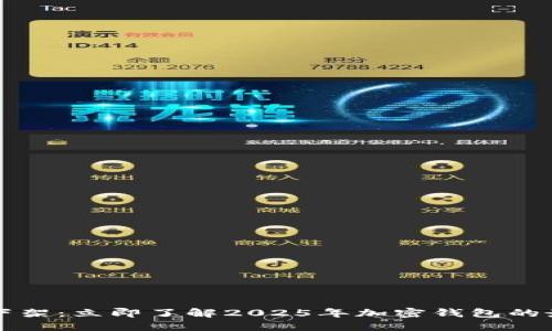 比特派下架：立即了解2025年加密钱包的最新动态