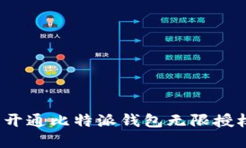 2025必看：如何立即开通比特派钱包无限授权，轻松管理加密资产