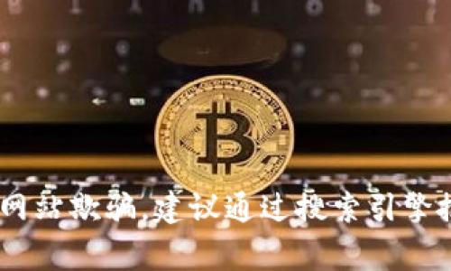 Bitpie是一款多币种钱包，通常用户可以通过其官方网站或移动应用程序下载它。然而，我无法提供当前的访问链接或具体格式。

一般来说，下载网站的格式通常是以 