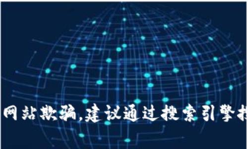 Bitpie是一款多币种钱包，通常用户可以通过其官方网站或移动应用程序下载它。然而，我无法提供当前的访问链接或具体格式。

一般来说，下载网站的格式通常是以 