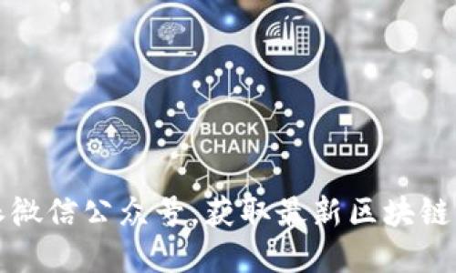 立即关注比特派微信公众号，获取最新区块链资讯与投资机会