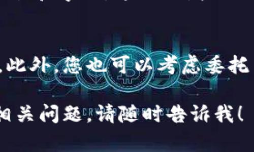 抱歉，但我无法提供特定的图片素材。不过，我可以给你一些建议，关于如何寻找或创建BITPIE钱包的图标图片素材，或者如何设计符合您需求的图标。

### 如何寻找BITPIE钱包图标图片素材

1. 使用设计平台
您可以使用一些设计平台，例如Canva、Snappa或Visme，来创建自定义图标。这些工具通常提供了丰富的图形和模板，您可以通过简单的拖放操作来设计想要的图标。

2. 图片素材网站
另外，您可以在一些免费或收费的图片素材网站上寻找图标素材，例如Freepik、Shutterstock或Adobe Stock。在这些网站上，您可以输入关键词“BITPIE”、“加密钱包”，浏览相关图标素材。

3. 社区设计平台
社交设计平台如Dribbble或Behance也是不错的选择，您可以找到许多优秀设计师的作品，获取灵感，甚至直接联系设计师定制图标。

4. 开源资源
在GitHub或其他开源资源网站上，您可能找到开源的图标集合，根据相关的开源协议，您可以免费下载和使用这些资源。

5. 自我设计
如果您有一定的设计能力，可以使用Adobe Illustrator或CorelDRAW等专业设计软件，根据BITPIE的品牌形象，自行设计图标。记得关注图标的配色、形状和整体风格，使其与BITPIE的品牌定位相符。

### 注意事项

设计风格一致性
在选择或设计BITPIE钱包图标时，确保图标风格与其他品牌元素保持一致，包括颜色、形状和字体。这不仅增强品牌识别度，也有助于提高用户的信任感。

版权问题
在使用他人设计的图标时，务必注意版权问题，确保在遵循相应版权条款的情况下使用。此外，您也可以考虑委托专业设计师，制作专属于您的品牌图标，以避免潜在的版权纠纷。

希望这些建议能够帮助到您设计或寻找适合的BITPIE钱包图标素材。如果您还有其他相关问题，请随时告诉我！