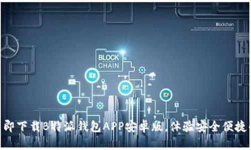 2025年必看！立即下载B特派钱包APP安卓版，体验安全便捷的数字钱包服务