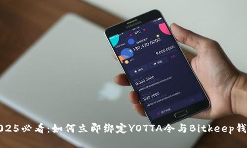 2025必看：如何立即绑定YOTTA令与Bitkeep钱包