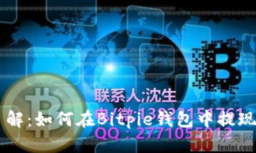 立即了解：如何在Bitpie钱包中提现人民币