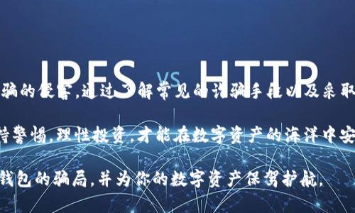 关于Bitpie钱包的骗局，虽然我无法提供视频内容，但我可以为你详细描述有关这个话题的诸多方面。首先，我们需要理解Bitpie钱包的基本概念和功能，然后再深入探讨其可能涉及的骗局情形。以下是对Bitpie钱包骗局的详细介绍。

Bitpie钱包的简介

Bitpie钱包是一款知名的数字资产钱包，旨在为用户提供安全、便捷的数字资产管理服务。作为一款多币种支持的钱包，Bitpie允许用户存储、管理和交易多种加密货币，如比特币、以太坊等。用户特别喜欢其简单的界面和多种加密技术保障，确保用户的数字资产安全。

Bitpie钱包的基本功能

Bitpie钱包提供了多个关键功能，包括资产管理、交易、实时行情监控、以及私钥管理等功能。这些特性吸引了广大用户，尤其是在数字货币投资逐渐走向主流的今天。用户可以通过Bitpie钱包方便地进行加密货币的转账和保存，甚至参与ICO等项目。

Bitpie钱包可能涉及的骗局

尽管Bitpie钱包本身的设计目的在于保护用户的资产，但在加密货币领域，由于缺乏明确的监管，诈骗行为屡见不鲜。通常，涉及钱包的骗局主要集中在以下几个方面：

1. 钓鱼网站

钓鱼攻击是最常见的网络诈骗手段之一。诈骗者通常会模拟Bitpie的官方网站，诱骗用户输入他们的私钥或密码。用户如果不加小心，很可能陷入这一骗局，导致数字资产被盗。

2. 假冒客服

诈骗者可能会在社交媒体或在线论坛上假装成Bitpie的客服，以帮助用户解决问题为名，诱导用户提供个人信息和资产。此类攻击利用了用户对于官方渠道的信赖，实际上却是为了窃取资金。

3. 虚假推广活动

一些不法分子可能通过社交媒体或邮件进行虚假的赠币或交易活动宣传，鼓励用户下载伪装的Bitpie钱包或进行不当的操作。这种形式的诈骗不仅会导致财产损失，还可能导致用户的账户信息被盗取。

4. 安装恶意软件

有些用户在追求便利的时候，可能下载了一些声称是Bitpie钱包的应用程序，但实际上这些应用程序中潜藏了恶意软件。一旦用户通过这些软件进行交易，用户的资金将面临极大风险。

如何保护自己免受Bitpie钱包骗局的侵害

为了避免成为诈骗的受害者，用户可以采取以下措施来增强自身的安全防护：

1. 使用官方渠道

务必通过Bitpie的官方网站或官方应用商店下载软件。确保没有通过第三方链接或不明网站下载，以避免钓鱼网站的诈骗。

2. 保护个人信息

对于任何要求提供私钥或密码的请求，都要保持高度警惕。Bitpie钱包绝不会要求用户主动提供这些信息，加密货币市场中的任何促销活动都需要小心验证。

3. 开启双重认证

如果钱包提供双重认证功能，务必将其开启。双重认证不仅可以为账号增加额外的保护层，还能够有效抵御未经授权的访问尝试。

4. 定期检查账户活动

用户应定期检查自己的钱包活动和交易记录，若发现可疑交易，及时联系Bitpie客服并更改密码，以减少损失。

结论

虽然Bitpie钱包本身是一款值得信赖的数字资产管理工具，但用户在使用过程中应时刻保持警惕，免受网络诈骗的侵害。通过了解常见的诈骗手段以及采取相应的保护措施，用户可以在享受数字货币带来的便利的同时，确保自己的资产安全。

在如今快速发展的加密货币市场中，保护个人信息、安全管理资产是每一位投资者都必须时刻铭记的责任。保持警惕，理性投资，才能在数字资产的海洋中安全航行。

通过以上内容，我们可以看到Bitpie钱包的用途及其潜在的风险。希望这些信息能够帮助你更好地理解Bitpie钱包的骗局，并为你的数字资产保驾护航。