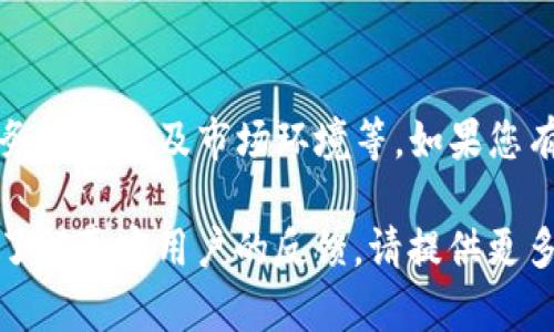 关于“b特派能收多少U”的问题，具体数额可能取决于多个因素，包括您所说的“b特派”的具体业务类型、客户群体、服务条款以及市场环境等。如果您有更详细的上下文，比如“b特派”是指哪种具体服务或平台，或者您希望了解哪方面的收入信息，我可以更好地帮助您。

如果“b特派”是指某种特定的兼职、推广、或业务机会，通常建议查看该平台或项目的官方网站，或者在相关的社群中了解真实用户的反馈。请提供更多信息，以便我能够给出更有针对性的建议。