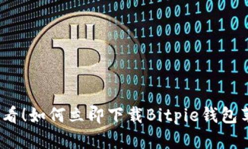 2025必看！如何立即下载Bitpie钱包苹果版本