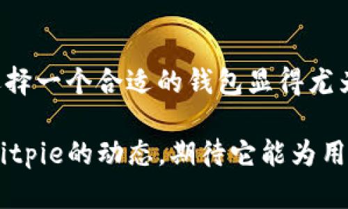 Bitpie是一个面向加密货币用户的数字资产钱包平台，旨在为用户提供安全、便捷的数字货币存储和管理服务。以下是对Bitpie平台的详细介绍：

一、平台概述
Bitpie钱包成立于2017年，是一个专注于提供安全数字资产存储解决方案的产品。它支持多种加密货币的存储，包括比特币、以太坊、莱特币等，用户可以方便地在一个应用中管理不同种类的数字资产。作为一家致力于用户体验的团队，Bitpie钱包不仅关注技术的先进性，还注重用户界面的友好性，力求让每一位用户都能轻松上手。

二、安全性特点
在数字货币的世界中，安全性是用户最为关注的因素之一。Bitpie为此采取了多重安全措施。首先，平台使用了多重签名技术，确保只有授权用户才能进行资产的转移。此外，Bitpie还支持冷存储，即将大部分用户资产离线保存，减少黑客攻击的风险。用户在使用钱包时，可以选择设置复杂的密码以及启用双重身份验证，这两项措施进一步增强了账户的安全性。

三、便捷的用户界面
除了安全性，Bitpie在用户体验上也做出了很多努力。其界面设计，用户可以轻松找到所需功能。例如，主界面展示了用户的资产概览，点击任一资产，便可快速查看详细信息及交易记录。同时，Bitpie设有快速转账和收款功能，只需扫描二维码或输入对方的地址，便可便捷完成交易，这为用户带来了极大的方便。

四、丰富的功能
Bitpie不仅仅是一个钱包，它还提供了丰富的功能，以满足不同用户的需求。其中包括内置的交易功能，用户可以直接在平台上进行买卖操作，随时把握市场动态。此外，平台还提供了资产管理功能，用户可以轻松追踪自己的投资收益及资产分布。
另外，Bitpie还有一个社区功能，用户可以在这里分享自己的投资经验，获取最新的市场资讯。这种社区氛围不仅丰富了用户的使用体验，也增强了用户之间的互动与交流。

五、跨平台支持
Bitpie支持多种操作系统，包括iOS和Android，用户可以随时随地使用手机管理自己的资产。此外，Bitpie还计划推出网页版，进一步提升用户的使用体验。无论是使用手机还是电脑，用户都可以方便地访问自己的数字资产，从而实现更加灵活的资产管理。

六、用户支持与教育
考虑到很多用户在使用数字钱包时可能会遇到各种问题，Bitpie提供了完善的客户支持服务。无论是技术问题还是使用疑惑，用户都可以通过在线客服或社区论坛寻求帮助。而且，Bitpie还定期发布教育内容，帮助用户提升对加密货币的了解，尤其是如何安全地管理自己的数字资产。

七、适应全球市场
随着加密货币市场的发展，Bitpie不断扩展自己的国际市场，为全球用户提供服务。它支持多种语言，使得来自不同国家和地区的用户都能方便地使用该钱包。此外，Bitpie还积极参与各种技术会议和行业活动，与各大区块链项目合作，推动数字资产的普及与发展。

八、总结
总体来说，Bitpie是一个功能全面、安全可靠的数字资产钱包平台，无论是初学者还是有经验的用户，都能在这里找到适合自己的服务。在加密货币日益普及的今天，选择一个合适的钱包显得尤为重要。Bitpie凭借其先进的技术、便捷的功能以及强大的安全性，一定能满足用户的需求，让每一个数字货币爱好者都能安心地管理自己的资产。

如果你正在寻找一个既安全又方便的数字资产管理工具，Bitpie绝对值得一试！随着加密货币的不断发展，未来可能会有更多的创新和功能出现，我们也将持续关注Bitpie的动态，期待它能为用户带来更加优质的体验。