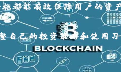 比特派（BitPie）是一种数字资产钱包，主要用于存储和管理加密货币。关于“比特派警察能查到吗”的问题，可以有多角度进行解读。以下是对该话题的深入探讨，包括比特派功能、隐私性、法律监管以及与执法部门的关系。

比特派简介
比特派是一个基于区块链技术的数字资产钱包，为用户提供安全、便捷的加密货币存储和管理服务。用户可以通过比特派钱包轻松存储、转账以及交易多种数字货币，包括比特币、以太坊等多种主流币种。与传统金融机构不同，比特派不需要用户提供个人身份信息，从而在某种程度上保护了用户的隐私。

比特派的隐私性
比特派的设计初衷之一就是为了保护用户的隐私。由于其去中心化的特性，用户不需要通过中介机构进行交易。因此，用户的交易信息通常不会被公开记录到传统金融体系中的数据库中。然而，虽然比特派本身提供了一定程度的隐私保护，但与区块链相关的交易记录是公开的，这使得任何人都可以通过区块链浏览器查询到相关交易的详细信息。

执法机构与加密货币
各国的执法机构对加密货币的监管态度各异。许多国家已经开始制定法律法规来监管加密货币的使用，以打击洗钱、欺诈等非法活动。因此，执法机构通常会监控可疑交易，以确保遵守相关法律。这种情况下，比特派作为钱包服务，理论上还是可以受到执法机构的关注。

如何追踪比特派交易
由于比特派与区块链相连接，因此比特派上的所有交易都是可以被追踪的。虽然比特派钱包的用户不需要提供实名信息，但其地址和交易信息都是公开的。因此，如果某个交易被认为涉及非法活动，执法机构可以通过区块链分析技术来追踪资金的流动，从而识别出相关的用户地址。虽然直接查到用户身份可能较难，但通过交易的链条，仍可以对可疑活动进行调查。

总之
比特派钱包在一定程度上为用户提供了隐私保护，但并不意味着用户可以在平台上进行完全匿名的交易。执法机构可以利用区块链的透明性追踪交易，因此用户在使用比特派时，仍需遵守相关法律法规，以避免不必要的法律风险。

如何安全使用比特派
尽管比特派为用户提供了较高的隐私保护，但为了安全使用，加密货币用户仍需采取额外的安全措施。例如，使用强密码、启用两步验证以及定期备份钱包信息等，这些措施都能有效保障用户的资产安全。此外，用户还应当了解相关法律法规，以避免因无知而触犯法律。

未来发展趋势
随着加密货币的继续发展，相关监管方案也在不断变化。比特派及其他数字资产钱包可能会面临更严格的监管要求。因此，用户需要密切关注相关政策变化，以便及时调整自己的投资策略和使用习惯。同时，随着技术的发展，区块链隐私保护技术（如零知识证明）也将会不断完善，这将为用户提供更高水平的隐私保护。

比特派, 加密货币, 隐私保护, 法律监管/guanjianci