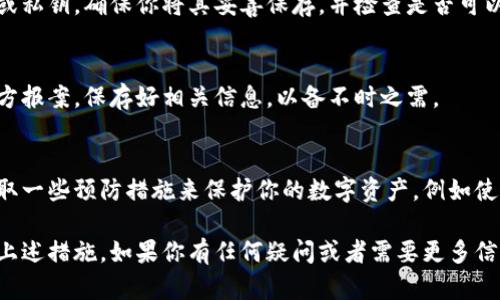 如果你丢失了B特派钱包，以下是一些建议和步骤，可以帮助你尽量找回丢失的资金或者保护你的资产：

1. 确认钱包的丢失
首先，你需要确保你的钱包确实丢失了，而不是在某个地方忘记了。耐心地检查一下你上次使用钱包的地方，看看是否能够找到。

2. 保护你的账户
如果你的B特派钱包与个人账户关联，立刻登录你的账户并更改密码，以防止他人使用你的信息进行不正当操作。

3. 联系客服
尽快联系B特派的钱包客服，向他们说明你的情况。提供你能找到的信息，客服可能会对你的账户进行检查，追踪是否有任何未授权的访问。

4. 寻找钱包的恢复选项
如果你的钱包支持恢复功能，通常需要助记词或私钥。确保你将其妥善保存，并检查是否可以通过这些信息恢复钱包。

5. 报警
如果你认为你的钱包可能被盗，务必向当地警方报案，保存好相关信息，以备不时之需。

6. 预防措施
无论是找到钱包还是不能找回，未来应考虑采取一些预防措施来保护你的数字资产，例如使用安全的助记词管理工具、定期备份信息等。

出于安全考虑，丢失钱包后请保持冷静并采取上述措施。如果你有任何疑问或者需要更多信息，欢迎随时咨询。