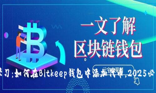 立即学习：如何在Bitkeep钱包中添加代币，2025必看指南