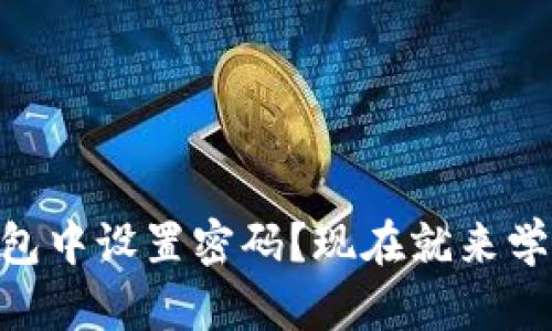 如何在BitKeep钱包中设置密码？现在就来学习2025必看指南！
