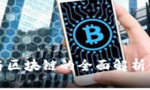 2025必看：比特派与区块链的全面解析，立即了解未来趋势！