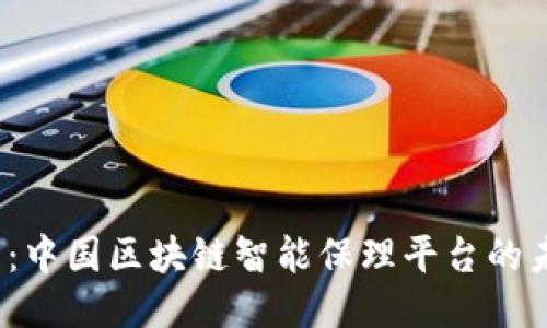 2025必看：中国区块链智能保理平台的未来与挑战