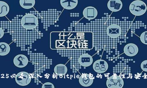 2025必看：深入分析Bitpie钱包的可靠性与安全性