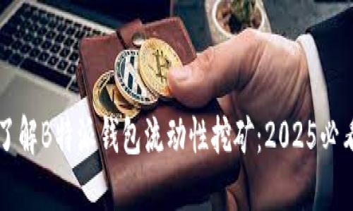 立即了解B特派钱包流动性挖矿：2025必看指南