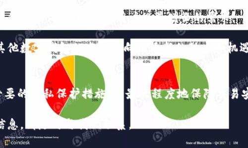 比特派是一种加密货币钱包，主要用于存储、管理和交易加密资产，如比特币、以太坊等。许多人在使用比特派时会产生一个疑问，那就是“比特派的交易记录可以追溯吗？”本文将对此进行详细探讨，助您更好地理解比特派的交易隐私性和安全性。

1. 什么是比特派?
比特派（Bitpie）是一款创新的数字货币钱包，旨在为用户提供安全、便捷的数字资产管理解决方案。它支持多种主流加密货币，可以在手机上随时访问和管理，受到全球用户的广泛欢迎。比特派钱包用户可以通过应用进行加密货币的接收、发送和存储。

2. 比特派的交易追溯性
在了解比特派是否可以追溯之前，我们必须先明白加密货币的基本特性。大多数加密货币如比特币，交易记录并不是完全匿名的，而是以伪匿名的形式存在。具体来说，每笔交易都会被记录在区块链上，任何人都可以查看这些交易记录，但却无法直接查看用户的身份信息。

因此，比特派的交易记录是可以追溯的。在区块链上，每一笔交易都对应一个唯一的交易哈希值，通过这个哈希值，用户可以在区块链浏览器上查找到相关的交易信息，包括发送方和接收方的地址、交易金额以及交易时间等。然而，用户的身份信息不会被直接记录在上面，只有通过对用户地址的分析，才能可能进一步揭示他们的身份信息。

3. 交易的匿名性与安全性
尽管比特派的交易记录是可以追溯的，这并不意味着所有的用户信息都会被暴露。由于比特派支持的加密货币大多采用的是公私钥加密机制，用户只需在交易时使用其公钥即可，因此交易信息相对安全。但如果用户的公钥与他们的真实身份相结合，就可能导致身份泄露。

这就引出了一个重要问题：如何在使用比特派进行交易时保障用户的隐私？为此，用户可以采用一些额外的隐私保护措施，例如使用临时地址进行交易，或者通过混币服务来增加交易的匿名性。这些手段不仅可以有效保护用户的身份，还能提升交易的安全性。

4. 比特派的安全性与风险
在讨论比特派的追溯性时，也必须考虑到安全性的问题。比特派应用程序采用了多种安全保护措施，如生物识别登录、二步验证等，能够有效防止未授权访问。同时，用户在进行交易时也应该时刻保持警惕，避免泄露个人私钥，以免造成资产损失。

然而，比特派也面临着一些风险。例如，黑客攻击、网络钓鱼以及恶意软件等都可能威胁到用户的资产安全。因此，用户在使用比特派时应选择强密码，并定期更换，保持安全意识以防范潜在的风险。

5. 未来的发展趋势
随着区块链技术的不断成熟，多种加密货币钱包将逐渐朝着安全性和隐私保护方向发展。比特派作为一款热门的数字钱包，也在不断改进其安全性和用户体验，以适应用户日益增长的需求。

未来，可能会有更多基于零知识证明等技术的隐私保障方案出现，使得在可追溯的同时也能够更好地保护用户的身份信息。这无疑会为比特派及其他数字钱包的发展方向增添新的动力和机遇。

结论
综上所述，比特派的交易记录是可以追溯的，但用户的身份信息并不会直接暴露。用户在使用比特派进行数字资产管理时，应时刻保持警惕，采取必要的隐私保护措施，以最大程度地保障交易安全。随着科技的不断进步，未来可能会有更多的隐私保护方案出现，让用户在享受数字货币带来方便的同时，也能确保个人信息的安全。

希望通过这篇文章，您能够更清晰地认识比特派的交易追溯性，以及在使用中应注意的隐私与安全问题。如果您还有其他的疑问或想了解更多的信息，请随时与我们联系。