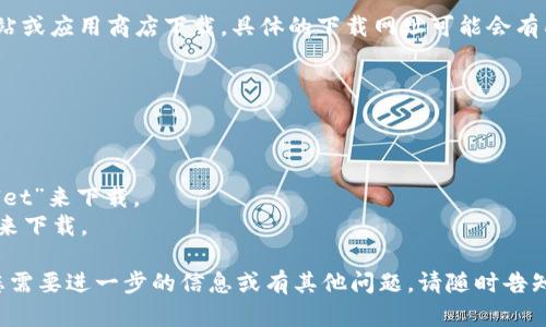 比特派（Bitpie）是一个数字货币钱包，用户可以通过其官方网站或应用商店下载。具体的下载网址可能会有所变化，因此建议您直接访问比特派的官方网站获取最新信息。

截至目前的信息，您可以尝试以下链接：

1. **官方网站**: [bitpie.com](https://bitpie.com)
2. **应用商店下载**:
   - **Android**: 在 Google Play 商店搜索“Bitpie Wallet”来下载。
   - **iOS**: 在 Apple App Store 搜索“Bitpie Wallet”来下载。

请确保从官方渠道下载，以确保软件的安全性和可靠性。如果您需要进一步的信息或有其他问题，请随时告知。