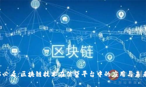 2025必看：区块链技术在信贷平台中的应用与未来展望