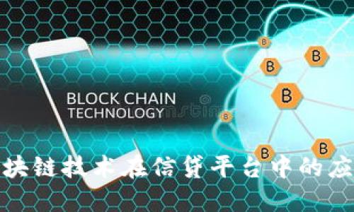 2025必看：区块链技术在信贷平台中的应用与未来展望