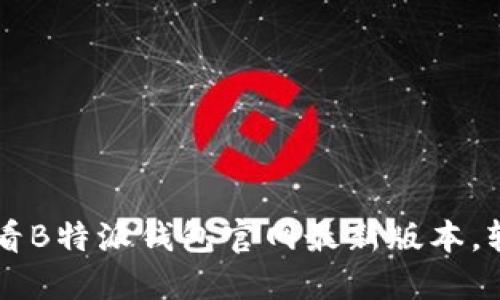 立即下载2025必看B特派钱包官网最新版本，轻松管理您的财务！