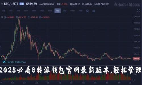 立即下载2025必看B特派钱包官网最新版本，轻松管理您的财务！