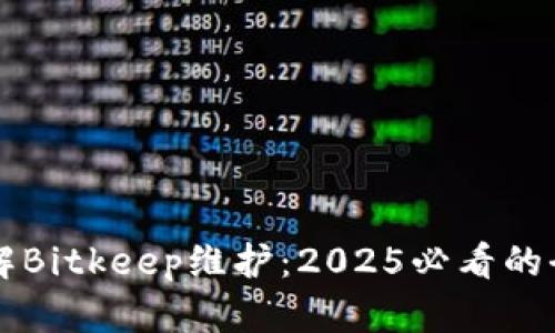 立即了解Bitkeep维护：2025必看的全面指南