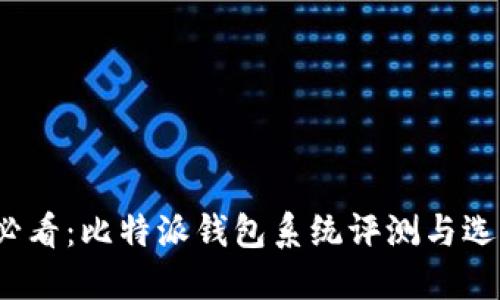 2025必看：比特派钱包系统评测与选择指南