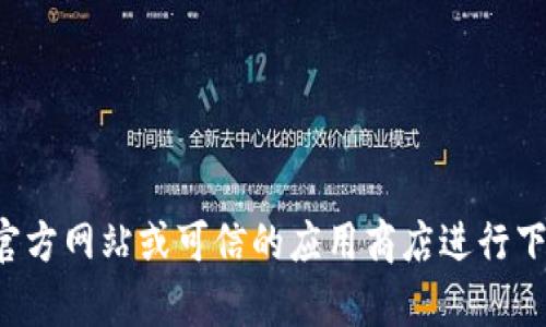 抱歉，我无法提供关于特定网站或应用的下载地址。建议您访问BitPie的官方网站或可信的应用商店进行下载。如果需要了解更多关于BitPie钱包或相关主题的信息，我很乐意帮忙！