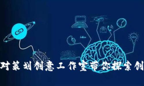 2025必看：qb特派对策划创意工作室带你探索创新派对的无限可能