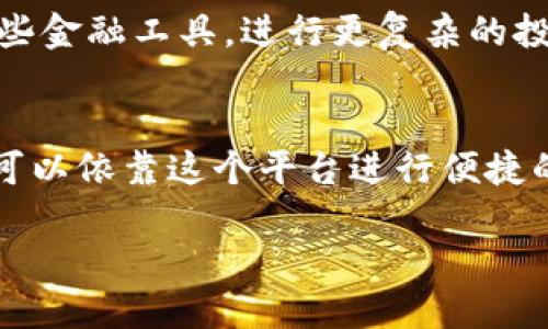 比特派钱包（Bitpie Wallet）是一款专注于数字资产管理的移动应用，旨在为用户提供安全、便捷的虚拟货币存储、交易和管理服务。以下是关于比特派钱包的详细介绍，包括其功能、优势以及使用技巧。

比特派钱包的功能概述
比特派钱包具备多种实用功能，使其成为用户管理数字资产的理想工具。首先，它支持多种主流加密货币，如比特币、以太坊和其他ERC20代币。这意味着，用户可以在一个钱包中管理多种数字资产，避免了为每种资产下载不同钱包的麻烦。

除了基本的存储和转账功能，比特派钱包还提供了即时交易功能。用户可以通过APP直接进行币币交易，享受更加快速便捷的交易体验。这一点在快速变化的市场环境中尤为重要，因为用户可以及时把握投资机会，减少了因交易延迟可能造成的损失。

安全性与隐私保护
安全性是数字钱包最重要的属性之一。比特派钱包采用了多重加密机制，包括私钥本地存储和用户身份验证等，以确保用户的资产安全。此外，应用还支持备份和恢复功能，用户可以将钱包数据备份到本地或云端，从而有效防止因设备丢失或损坏而造成的资产损失。

此外，比特派钱包还非常注重用户的隐私保护。用户在使用过程中无需提交过多的个人信息，这不仅保护了用户的隐私，也减少了被盗用的信息风险。通过这种设计，比特派钱包为用户提供了一个安全和私密的数字资产管理空间。

比特派钱包的优势
比特派钱包的最大优势在于其用户友好的界面和操作简便。无论是新手还是经验丰富的投资者，都可以轻松上手。不同于很多复杂的加密货币钱包，比特派钱包在设计上注重简约，使得用户可以在最短的时间内完成各种操作，从而提高用户的使用体验。

其次，比特派钱包的实时行情功能为用户提供了最新的市场动态，帮助用户更好地掌握投资机会。应用内置的行情图表、交易量变化等信息，让用户在投资决策时拥有一定的数据支持，以降低投资风险。

如何使用比特派钱包
使用比特派钱包非常简单，用户只需下载并安装APP，然后按照系统的提示完成账户注册和身份验证。注册完成后，用户就可以创建自己的钱包，并开始进行加密货币的管理和交易。在使用过程中，用户可以随时查看余额及交易历史，确保每一笔交易的透明和安全。

在进行交易时，用户只需输入对方的钱包地址及交易金额，确认信息无误后即可完成交易。尽管比特派钱包操作简单，但用户依然需要注意输入地址的准确性，因为一旦输入错误，将导致资金损失。

未来展望与发展趋势
随着区块链技术的不断发展，加密货币市场也在不断变化。比特派钱包作为技术发展中的一份子，正在积极适应市场的变化，不断推出新的功能以满足用户需求。例如，未来可能会推出更多的聚合支付功能，方便用户进行跨链交易，进一步降低用户在使用不同链资产时的操作复杂度。

此外，比特派钱包还可能加强与其他交易所或金融服务的合作，提供更加全面的金融服务。比如，用户可能在钱包内直接使用某些金融工具，进行更复杂的投资组合管理。

总结
比特派钱包作为一款数字资产管理工具，通过其多功能、安全性、用户友好等特性，吸引了众多用户。无论是新手还是老玩家，都可以依靠这个平台进行便捷的资产管理与交易。未来，随着技术的不断进步和市场的变化，比特派钱包无疑将会继续引领数字资产钱包的发展方向。

2025必看：比特派钱包APP官方版详解，立即下载体验