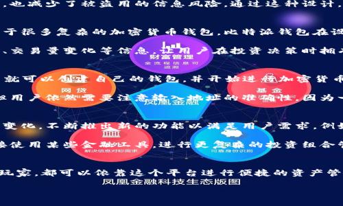 比特派钱包（Bitpie Wallet）是一款专注于数字资产管理的移动应用，旨在为用户提供安全、便捷的虚拟货币存储、交易和管理服务。以下是关于比特派钱包的详细介绍，包括其功能、优势以及使用技巧。

比特派钱包的功能概述
比特派钱包具备多种实用功能，使其成为用户管理数字资产的理想工具。首先，它支持多种主流加密货币，如比特币、以太坊和其他ERC20代币。这意味着，用户可以在一个钱包中管理多种数字资产，避免了为每种资产下载不同钱包的麻烦。

除了基本的存储和转账功能，比特派钱包还提供了即时交易功能。用户可以通过APP直接进行币币交易，享受更加快速便捷的交易体验。这一点在快速变化的市场环境中尤为重要，因为用户可以及时把握投资机会，减少了因交易延迟可能造成的损失。

安全性与隐私保护
安全性是数字钱包最重要的属性之一。比特派钱包采用了多重加密机制，包括私钥本地存储和用户身份验证等，以确保用户的资产安全。此外，应用还支持备份和恢复功能，用户可以将钱包数据备份到本地或云端，从而有效防止因设备丢失或损坏而造成的资产损失。

此外，比特派钱包还非常注重用户的隐私保护。用户在使用过程中无需提交过多的个人信息，这不仅保护了用户的隐私，也减少了被盗用的信息风险。通过这种设计，比特派钱包为用户提供了一个安全和私密的数字资产管理空间。

比特派钱包的优势
比特派钱包的最大优势在于其用户友好的界面和操作简便。无论是新手还是经验丰富的投资者，都可以轻松上手。不同于很多复杂的加密货币钱包，比特派钱包在设计上注重简约，使得用户可以在最短的时间内完成各种操作，从而提高用户的使用体验。

其次，比特派钱包的实时行情功能为用户提供了最新的市场动态，帮助用户更好地掌握投资机会。应用内置的行情图表、交易量变化等信息，让用户在投资决策时拥有一定的数据支持，以降低投资风险。

如何使用比特派钱包
使用比特派钱包非常简单，用户只需下载并安装APP，然后按照系统的提示完成账户注册和身份验证。注册完成后，用户就可以创建自己的钱包，并开始进行加密货币的管理和交易。在使用过程中，用户可以随时查看余额及交易历史，确保每一笔交易的透明和安全。

在进行交易时，用户只需输入对方的钱包地址及交易金额，确认信息无误后即可完成交易。尽管比特派钱包操作简单，但用户依然需要注意输入地址的准确性，因为一旦输入错误，将导致资金损失。

未来展望与发展趋势
随着区块链技术的不断发展，加密货币市场也在不断变化。比特派钱包作为技术发展中的一份子，正在积极适应市场的变化，不断推出新的功能以满足用户需求。例如，未来可能会推出更多的聚合支付功能，方便用户进行跨链交易，进一步降低用户在使用不同链资产时的操作复杂度。

此外，比特派钱包还可能加强与其他交易所或金融服务的合作，提供更加全面的金融服务。比如，用户可能在钱包内直接使用某些金融工具，进行更复杂的投资组合管理。

总结
比特派钱包作为一款数字资产管理工具，通过其多功能、安全性、用户友好等特性，吸引了众多用户。无论是新手还是老玩家，都可以依靠这个平台进行便捷的资产管理与交易。未来，随着技术的不断进步和市场的变化，比特派钱包无疑将会继续引领数字资产钱包的发展方向。

2025必看：比特派钱包APP官方版详解，立即下载体验